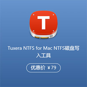 Tuxera NTFS for Mac NTFS磁盘写入工具