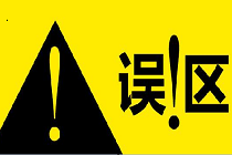电脑系统优化的四个误区,你中招了吗?