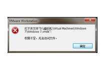 vm虚拟机不能使用提示权限不足该如何处理?