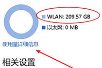 你会查看与重置Win10数据使用量吗?