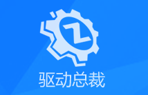 驱动总裁万能网卡版怎么使用?