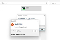 Win11系统无法连接共享打印机并提示0x0000139f错误的解决方法