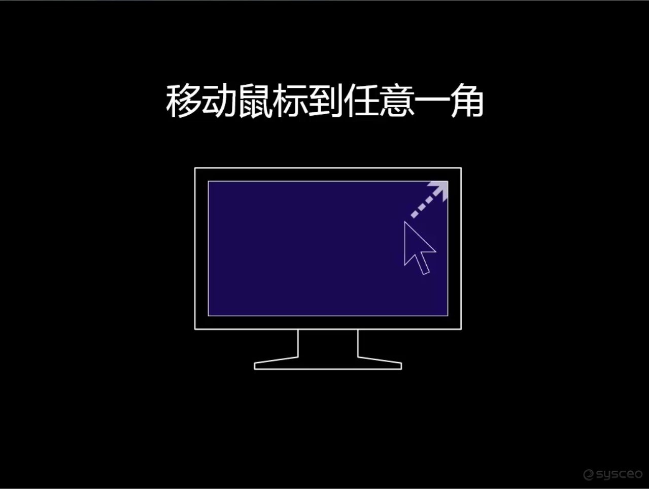 移动鼠标到任意一角 移动鼠标到任意一角