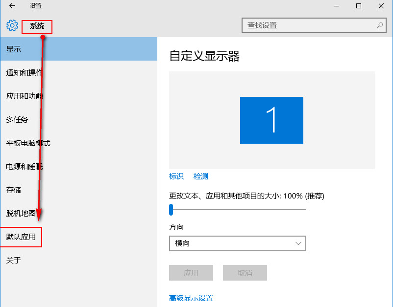 点击“默认应用” 点击“默认应用”