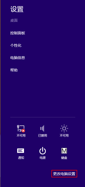 选择“更改电脑设置” 选择“更改电脑设置”
