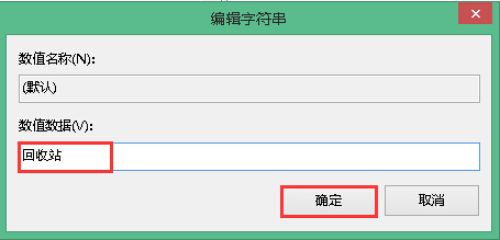 设置为回收站 设置为回收站