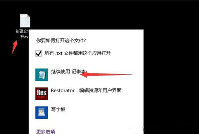 继续使用记事本 继续使用记事本