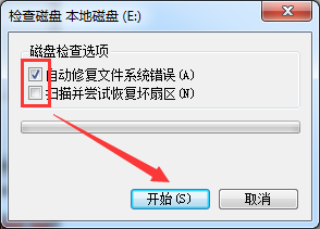 自动修改文件系统错误 自动修改文件系统错误