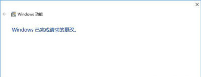 安装完毕 安装完毕