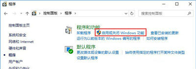 点击启用或关闭Windows功能 点击启用或关闭Windows功能