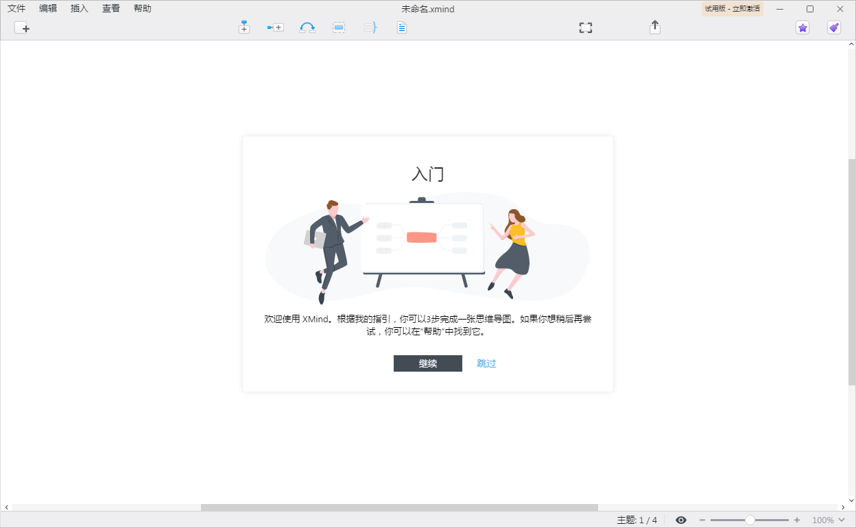 XMind ZEN 未激活前界面 XMind ZEN 未激活前界面
