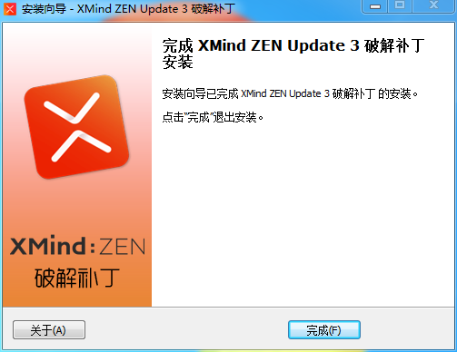 安装 XMind ZEN 破解补丁完成 安装 XMind ZEN 破解补丁完成