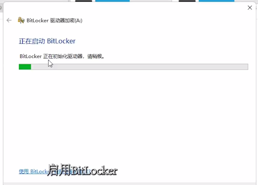 BitLocker 驱动器加密 BitLocker 驱动器加密