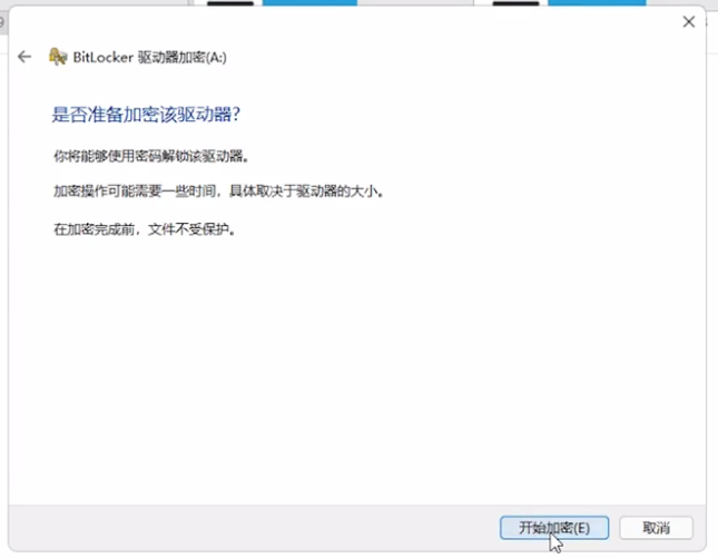 是否准备加密该驱动器? 是否准备加密该驱动器?