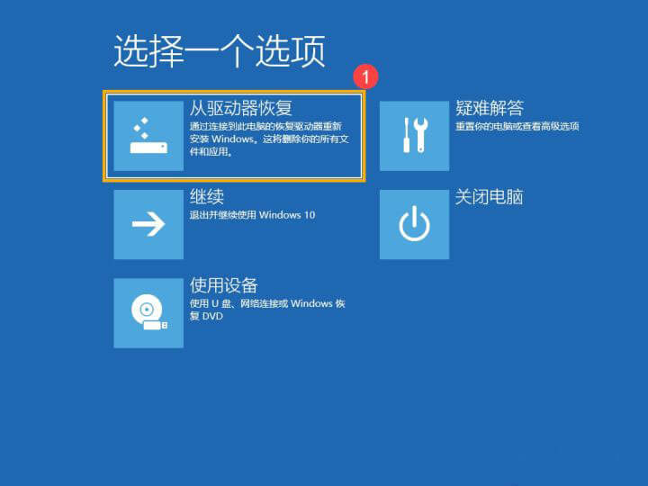 从驱动器恢复 从驱动器恢复