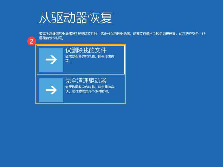 选择仅删除我的文件或完全清理驱动器 选择仅删除我的文件或完全清理驱动器