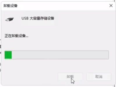 正在卸载设备 正在卸载设备