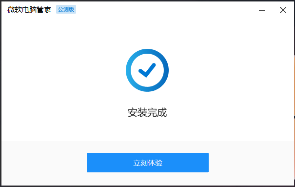 安装完成 安装完成