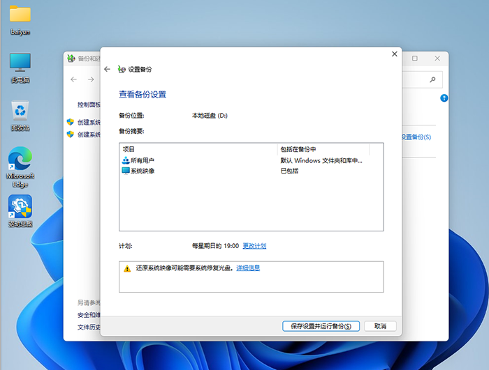 点击保存设置并运行备份 点击保存设置并运行备份