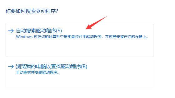 选择自动搜索驱动程序选项 选择自动搜索驱动程序选项