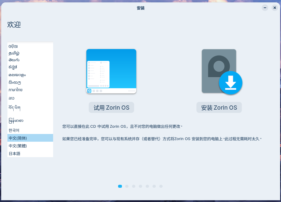 安装Zorin OS 安装Zorin OS